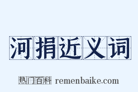 河捐近义词是什么意思的图片